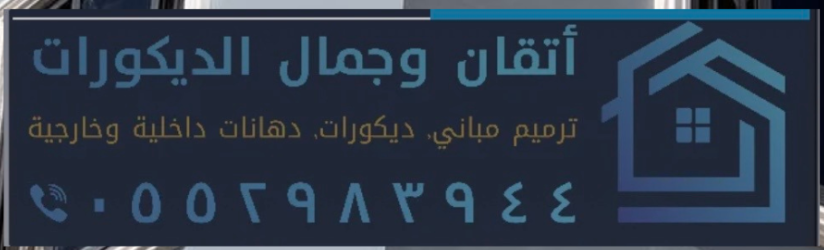 دهانات وعوازل الشرقية أتقان وجمال